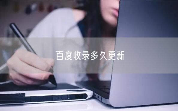 百度收录多久更新