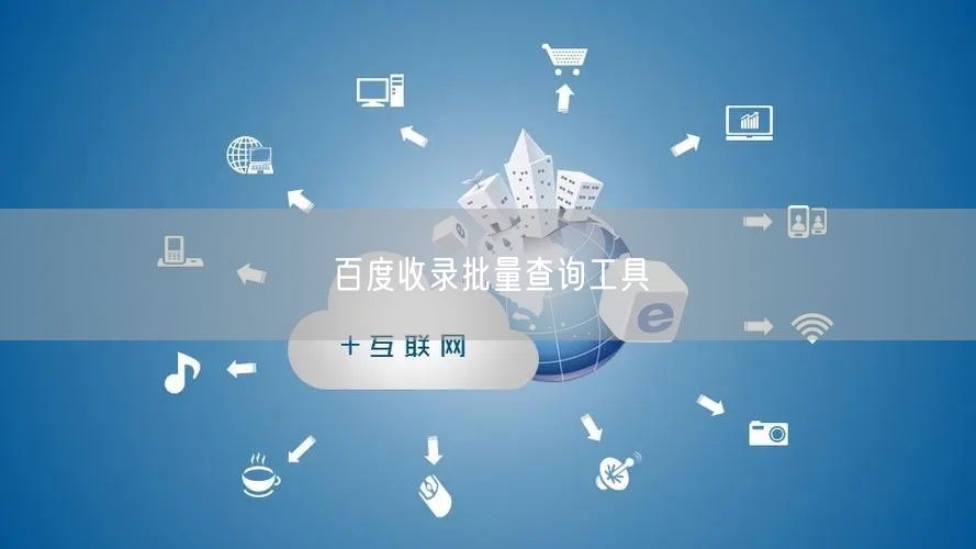 百度收录批量查询工具