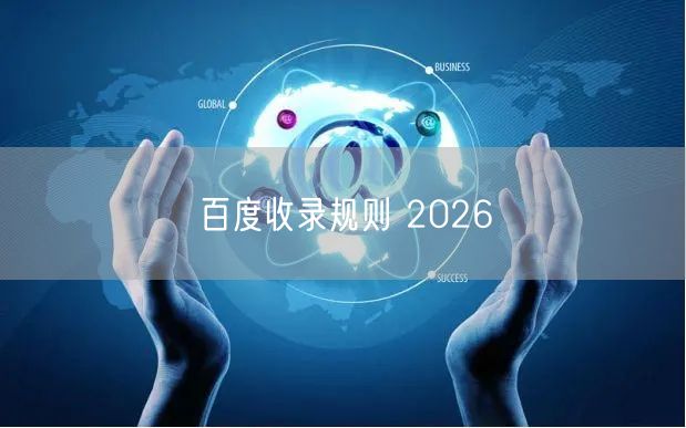 百度收录规则 2026