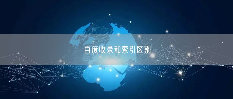 百度收录和索引区别