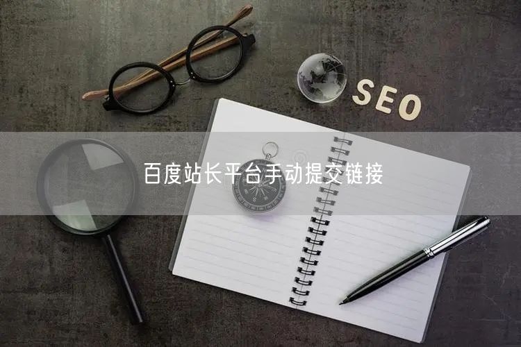 百度站长平台手动提交链接