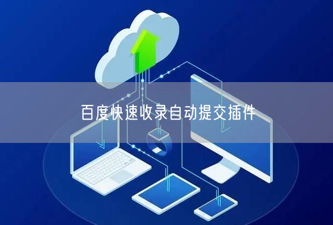 百度快速收录自动提交插件