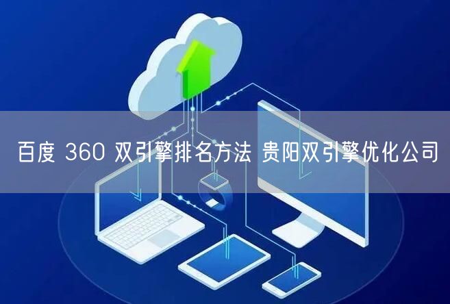 百度 360 双引擎排名方法 贵阳双引擎优化公司