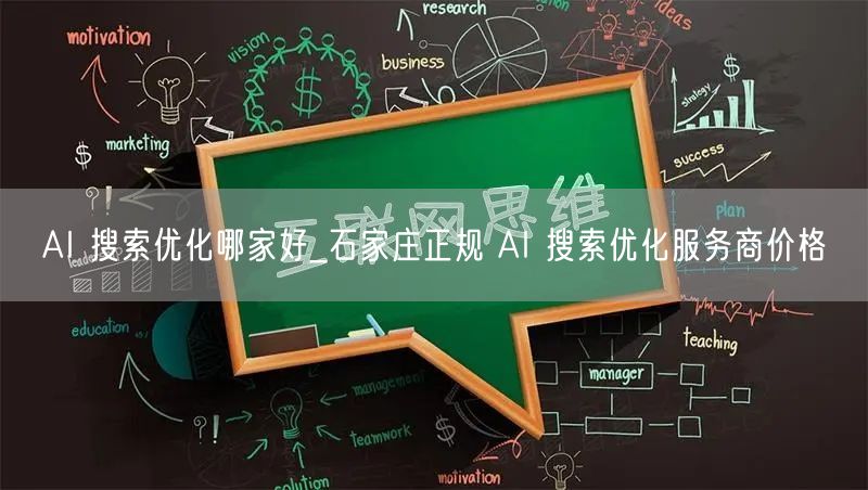 AI 搜索优化哪家好_石家庄正规 AI 搜索优化服务商价格