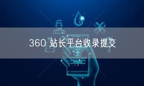 360 站长平台收录提交