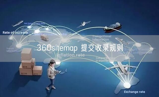 360sitemap 提交收录规则