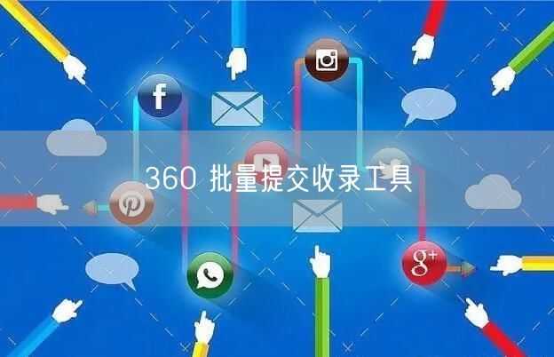 360 批量提交收录工具