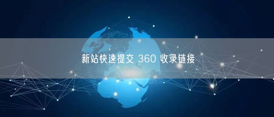 新站快速提交 360 收录链接