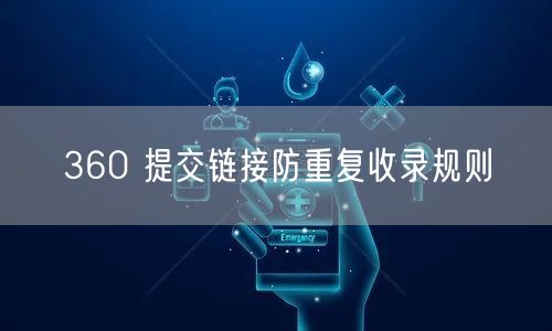 360 提交链接防重复收录规则