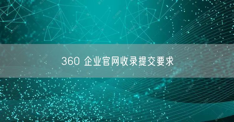 360 企业官网收录提交要求