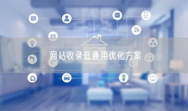 网站收录低通用优化方案