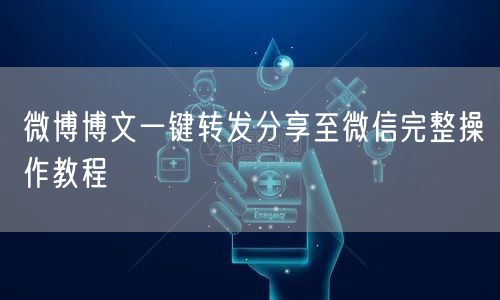 微博博文一键转发分享至微信完整操作教程