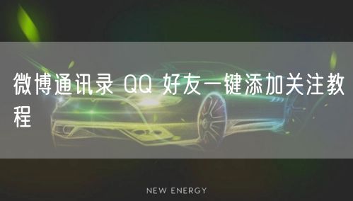 微博通讯录 QQ 好友一键添加关注教程