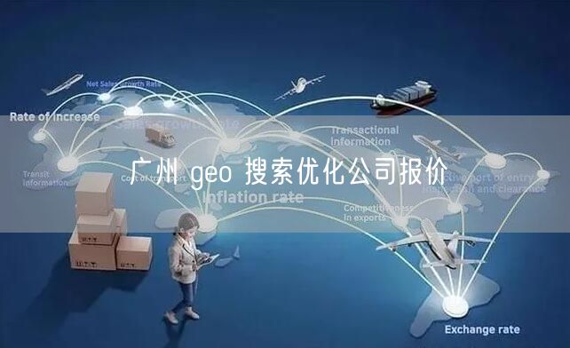 广州 geo 搜索优化公司报价
