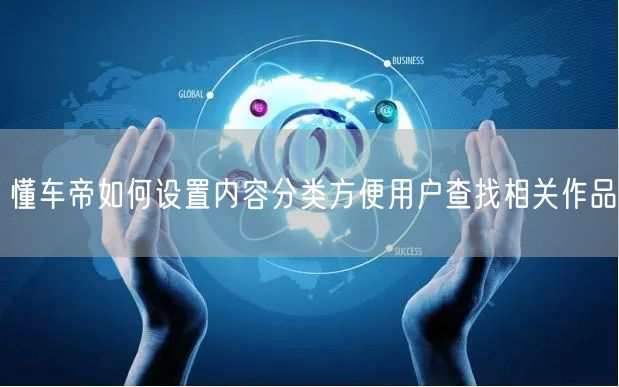 懂车帝如何设置内容分类方便用户查找相关作品
