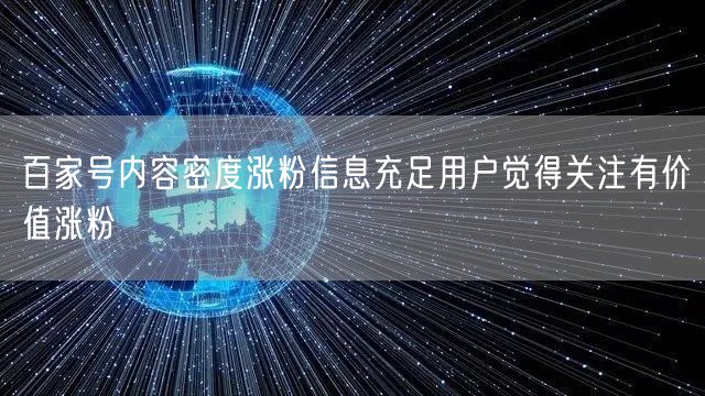百家号内容密度涨粉信息充足用户觉得关注有价值涨粉