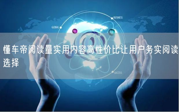 懂车帝阅读量实用内容高性价比让用户务实阅读选择