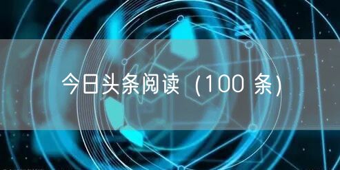 今日头条阅读（100 条）