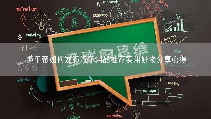 懂车帝如何发布汽车用品推荐实用好物分享心得