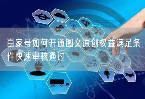 百家号如何开通图文原创权益满足条件快速审核通过