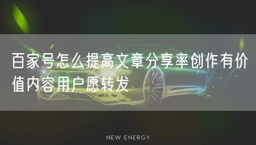 百家号怎么提高文章分享率创作有价值内容用户愿转发