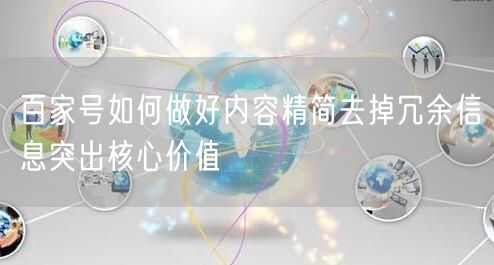 百家号如何做好内容精简去掉冗余信息突出核心价值