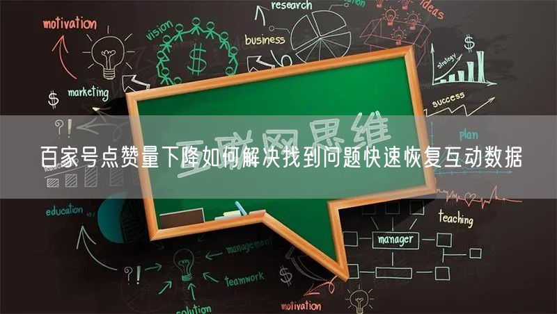 百家号点赞量下降如何解决找到问题快速恢复互动数据