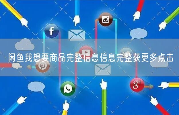 闲鱼我想要商品完整信息信息完整获更多点击