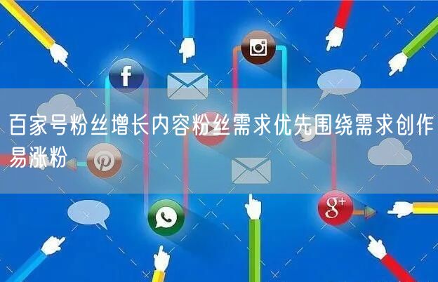 百家号粉丝增长内容粉丝需求优先围绕需求创作易涨粉