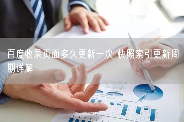 百度收录页面多久更新一次 快照索引更新周期详解