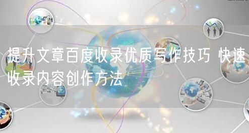 优质写作+快速收录法：提升文章百度收录的SEO策略