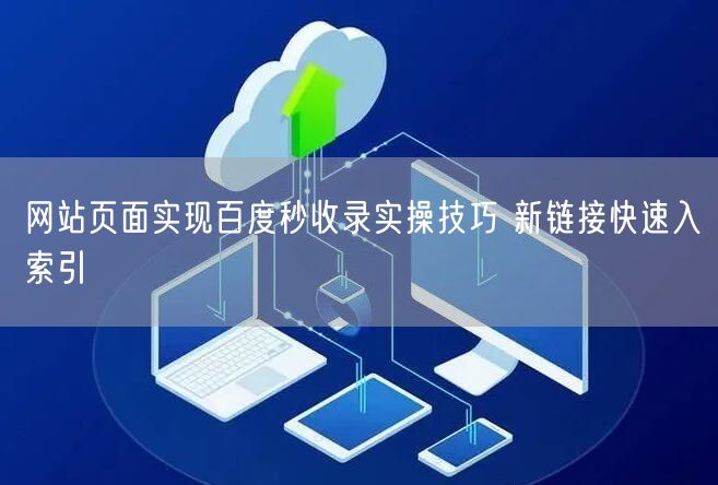 SEO优化：网站页面百度秒收录与新链接入索引技巧