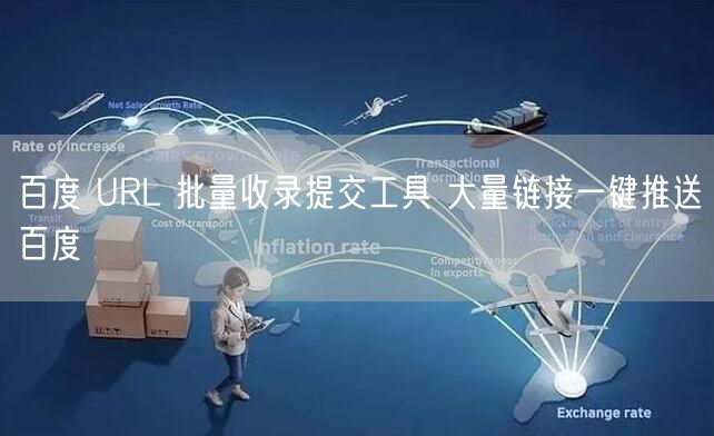 百度 URL 批量收录提交工具 大量链接一键推送百度