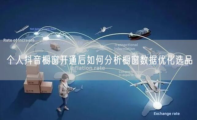 抖音橱窗开通后：如何用数据分析优化选品提升销量
