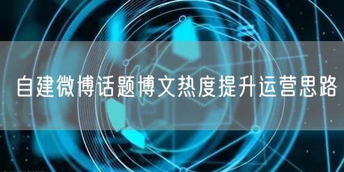 自建微博话题博文热度提升运营思路