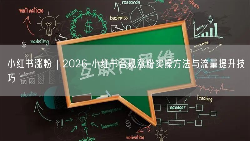 小红书涨粉|2026 小红书合规涨粉实操方法与流量提升技巧