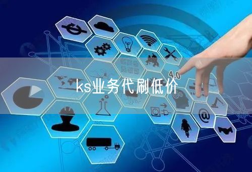 ks业务代刷低价