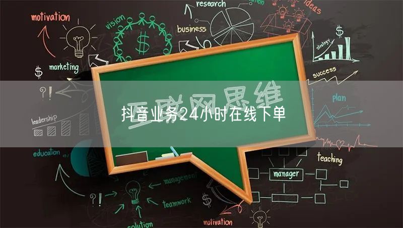 抖音业务24小时在线下单