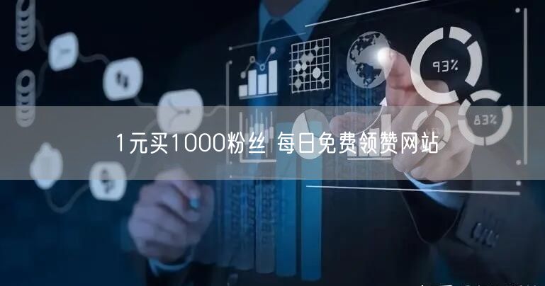 1元买1000粉丝 每日免费领赞网站