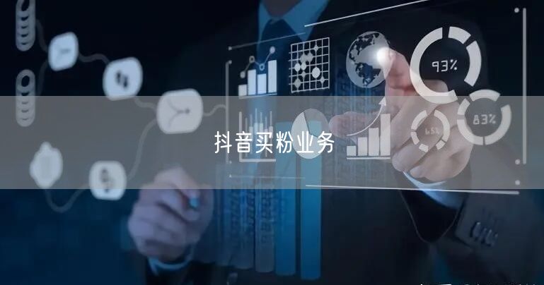 抖音买粉业务