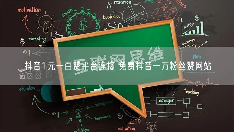 抖音1元一百赞平台连接 免费抖音一万粉丝赞网站