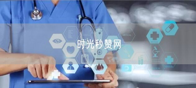 时光秒赞网