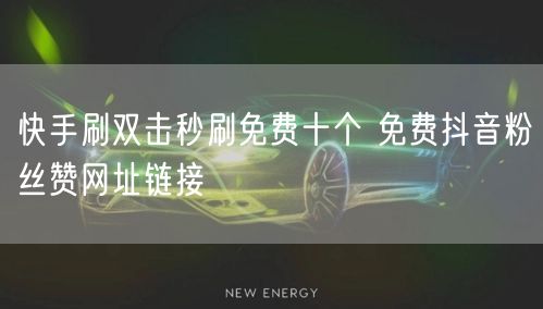 快手刷双击秒刷免费十个 免费抖音粉丝赞网址链接