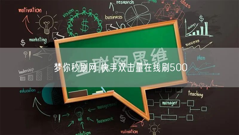 梦你秒刷网 快手双击量在线刷500