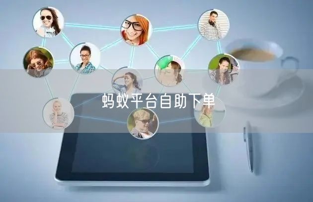 蚂蚁平台自助下单