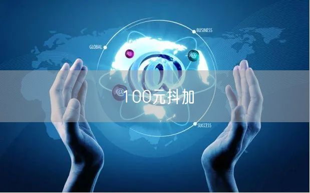 100元抖加