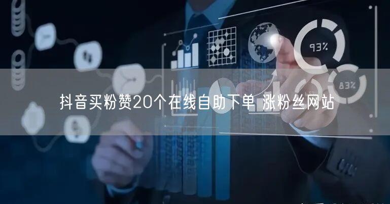 抖音买粉赞20个在线自助下单 涨粉丝网站