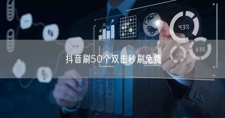 抖音刷50个双击秒刷免费