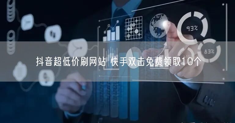 抖音超低价刷网站 快手双击免费领取10个