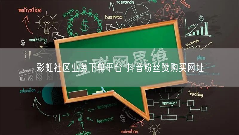 彩虹社区业务下单平台 抖音粉丝赞购买网址